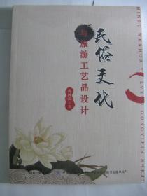 民俗文化与旅游工艺品设计 文化艺术交流活动策划的融合之道