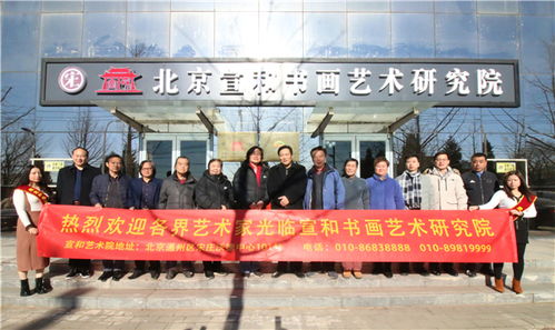 传承经典 交流互鉴 宣和艺术院成功举办文化艺术交流盛会